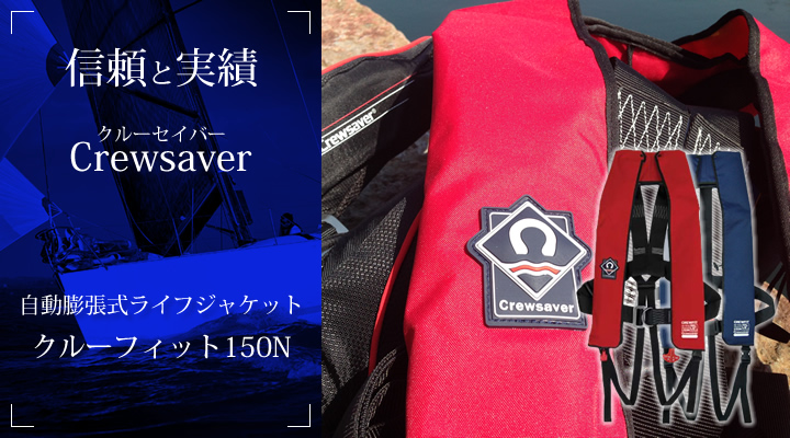クルーセイバー 自動膨張式ライフジャケット クルーフィット150N