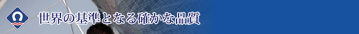 世界の基準となる確かな品質