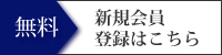 新規会員登録はこちら