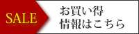 お買い得な情報はこちら